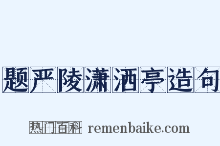 题严陵潇洒亭造句是什么意思的图片